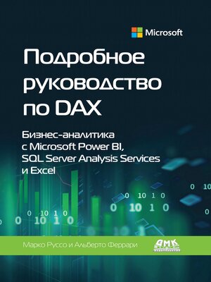 cover image of Подробное руководство по DAX